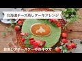 【北海道チーズ蒸しケーキアレンジ】北海道チーズ蒸しケーキを抹茶レアチーズケーキに入れてみた