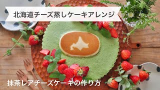 【北海道チーズ蒸しケーキアレンジ】北海道チーズ蒸しケーキを抹茶レアチーズケーキに入れてみた