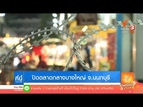 ปิดตลาดกลางบางใหญ่ จ.นนทบุรี ที่นี่ThaiPBS ThaiPBS
