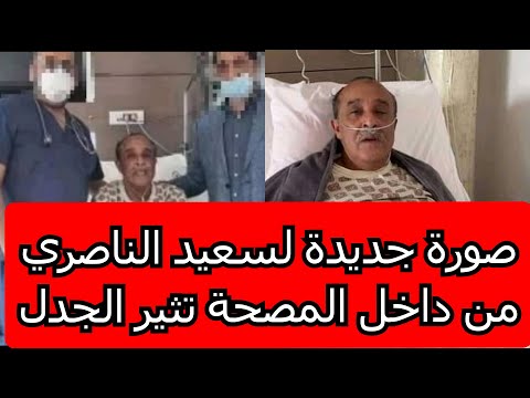 جدل حول صورة لسعيد الناصري من داخل المصحة هل شفي من كورونا