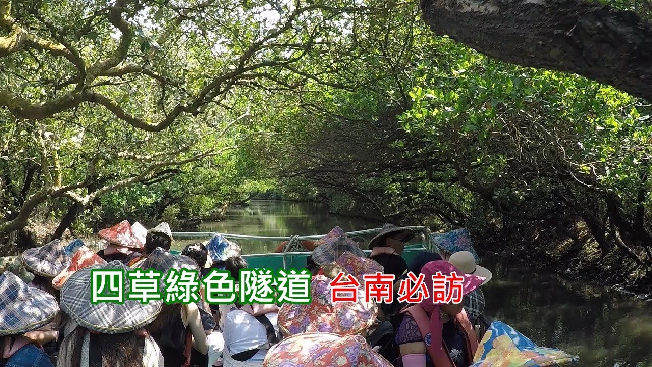 台南一日遊景點 帶你搭公車輕鬆到訪四草大眾廟綠色隧道 搭船遊河一次搞定 Youtube