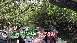 [台南一日遊景點] 帶你搭公車輕鬆到訪四草大眾廟綠色隧道搭船遊河一次搞定