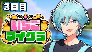 【いちごマイクラ🍓💎】お金稼いで空を飛ぶ乗り物GETするぞ！【Lapis / らぴす視点】【3日目】