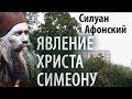 Явление Христа. Борьба с помыслами. Силуан Афонский