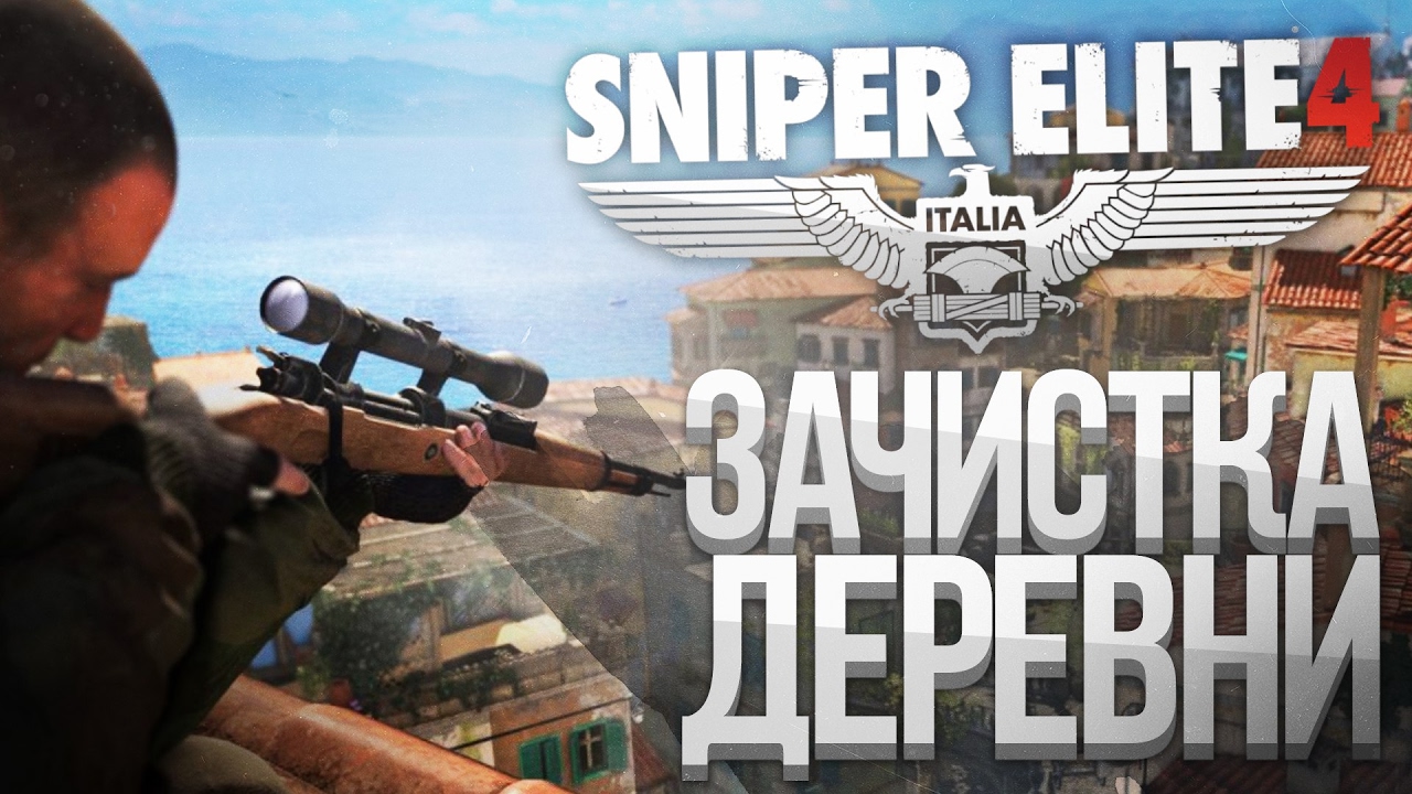 Sniper Elite 4 Прохождение на русcком (2) - ЗАЧИСТКА ДЕРЕВНИ ОТ БАТИ (Xbox One S, СТРИМ) indie horror rpg games