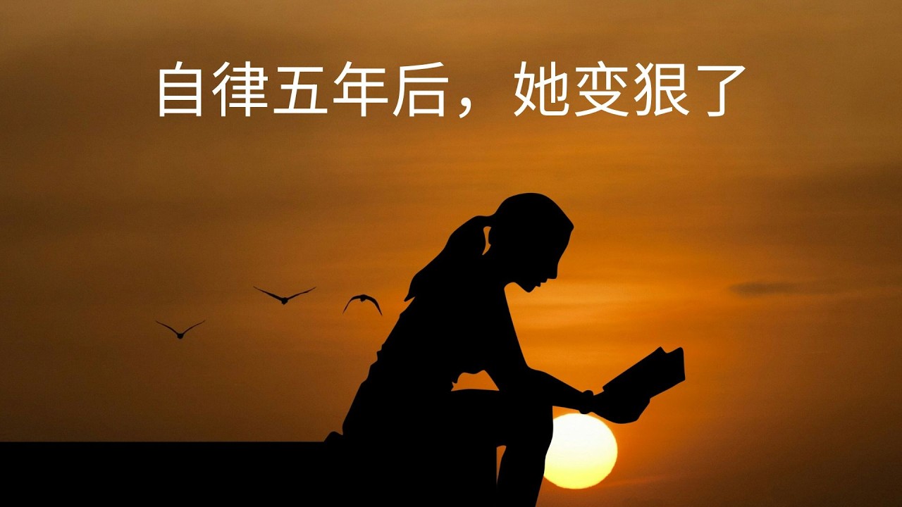 自律5年后，女人最可怕的变化是什么？
