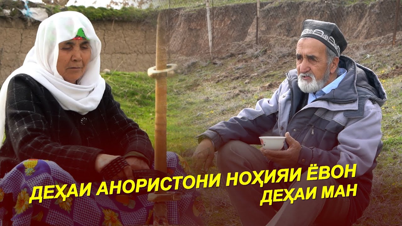 ДЕҲАИ АНОРИСТОНИ НОҲИЯИ ЁВОН / Дар Деҳа / ЗИНДАГИИ МАРДУМИ ДЕҲОТ / 2025