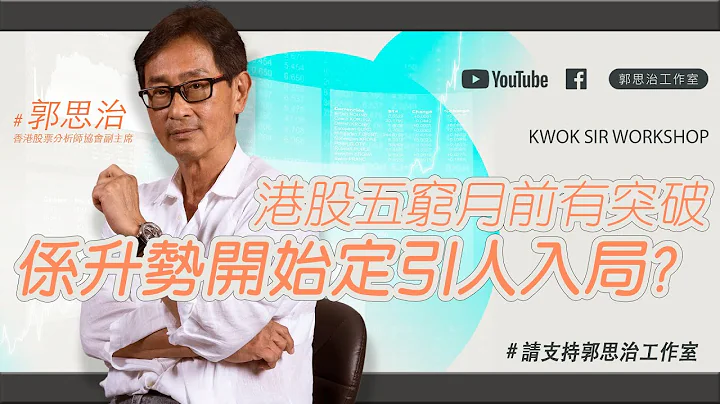 【郭Sir重點睇】港股五窮月前有突破 係升勢開始定引人入局?《郭思治》2024-04-28 - 天天要聞