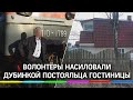 Волонтёр с друзьями насиловали дубинкой постояльца социальной гостиницы в Петербурге