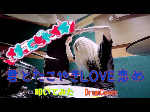 ナナコロビヤオキ / 君とたこやきLOVE恋め【叩いてみた -DrumCover】