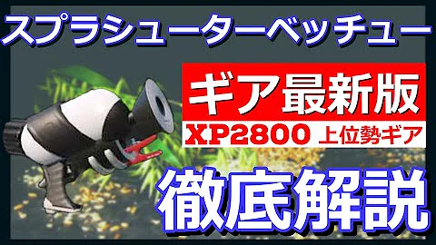 最新版 スプラシューターコラボのおすすめギア徹底解説 スシコラ ギア Mp3