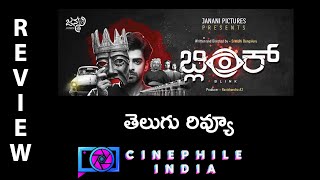 Blink Kannada Movie Review in Telugu. Deekshith Shetty, Chaitra J Achar, Bengaluru Srinidhi