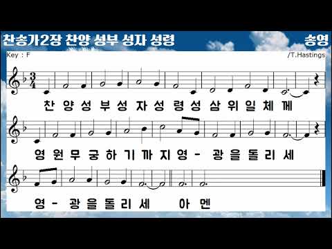 [빛가운데 찬송가반주]찬송가2장 찬양 성부 성자 성령, MR