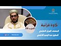 الحزب 58 من المصحف المرتل التعليمي للمقرئ عبد الرحيم النابلسي الحزب 58 من المصحف المرتل التعليمي للمقرئ عبد الرحيم النابلسي