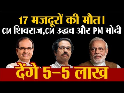 Aurangabad train accident:17 मजदूरों की मौत। CM शिवराज,CM उद्धव और PM मोदी देंगे 5-5 लाख