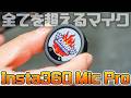 【Insta360 Mic Pro】ガンマイクはもういらない❗️電子ペーパーフェイスの多機能すぎる神マイクが登場