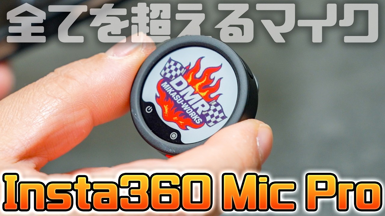 【Insta360 Mic Pro】ガンマイクはもういらない❗️電子ペーパーフェイスの多機能すぎる神マイクが登場