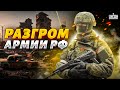 Разгром армии РФ: Патрушев сворачивает войну. После этого Путин &quot;воскрес&quot;!