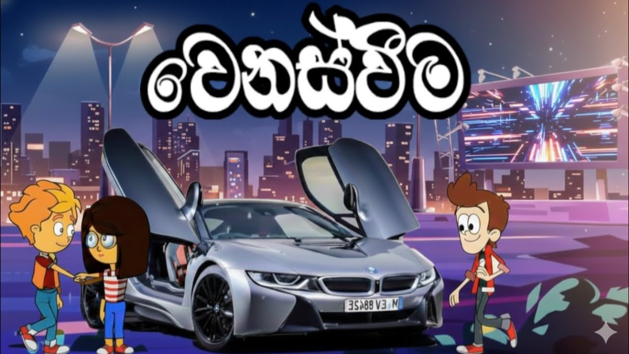 වෙනස්වීම | Venasvima - Sinhala Animation Cartoon