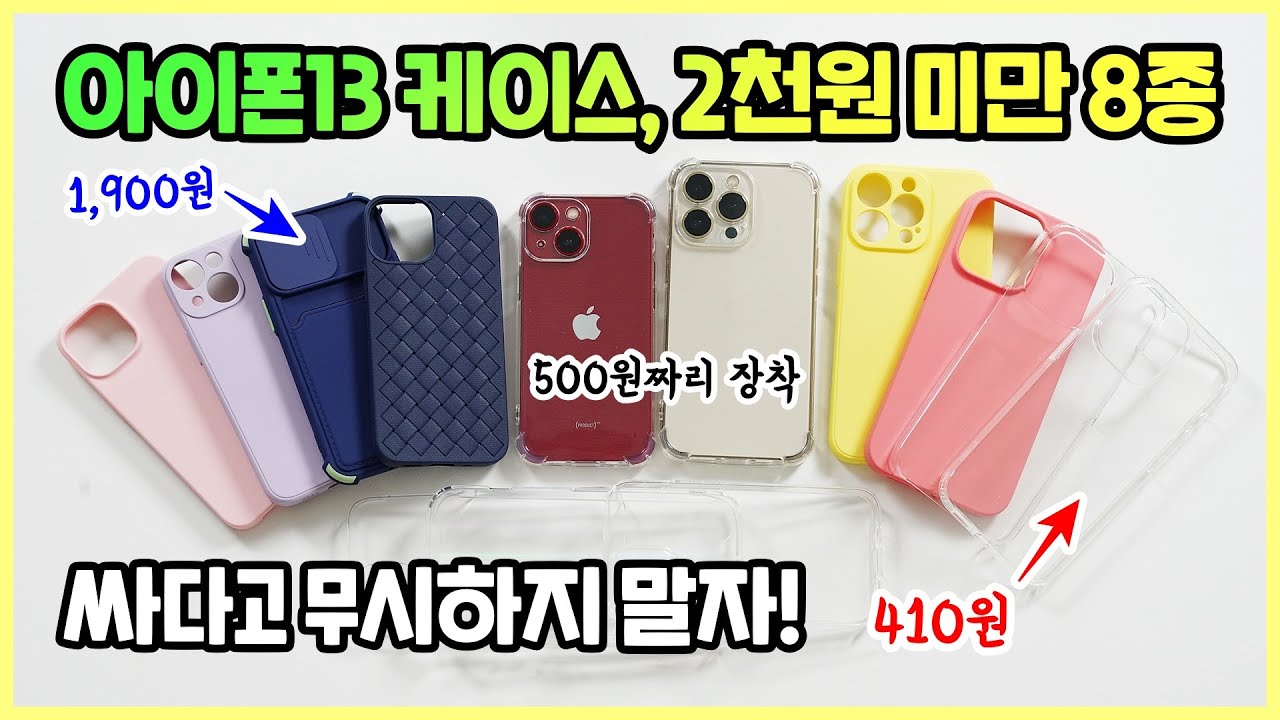 아이폰 13 케이스, 410원부터 1900원까지 8종 살펴보기! 싸다고 무시하지 말자