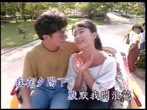 〈海誓山盟〉國語卡拉OK　原唱：甄妮