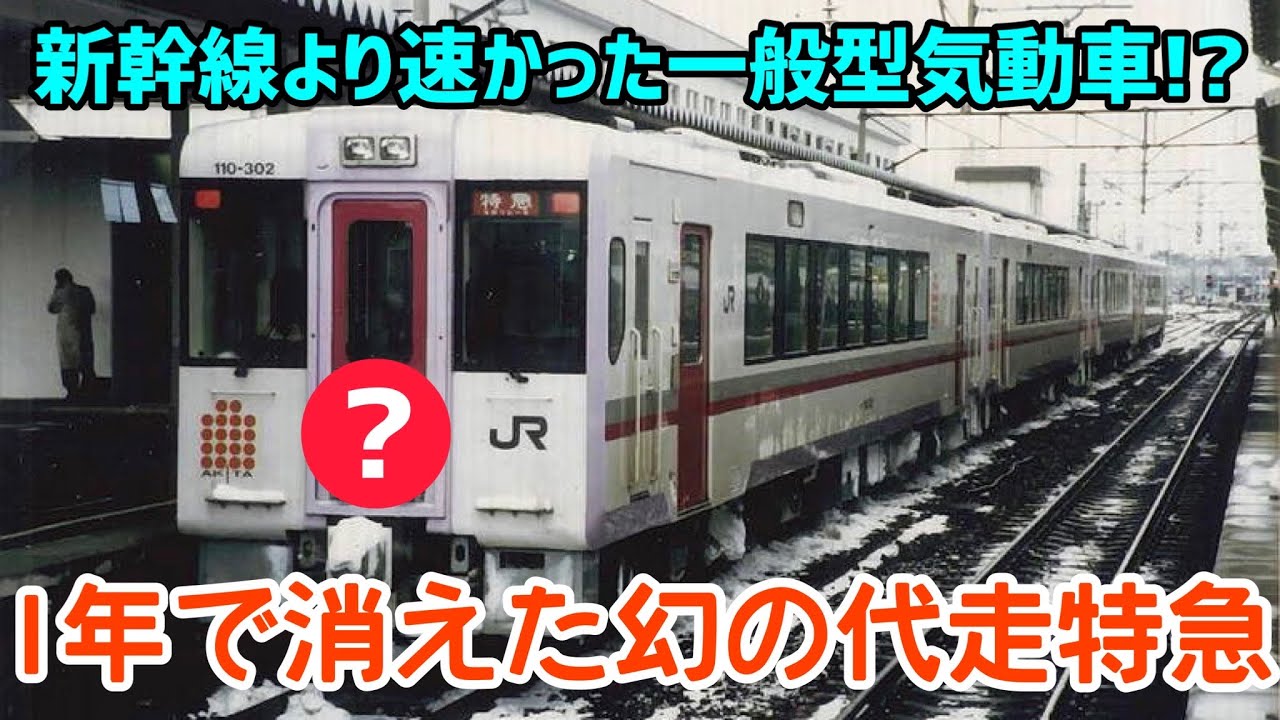 【迷列車で行こう】#91 新幹線こまちよりも速かった！幻の秋田行き気動車特急