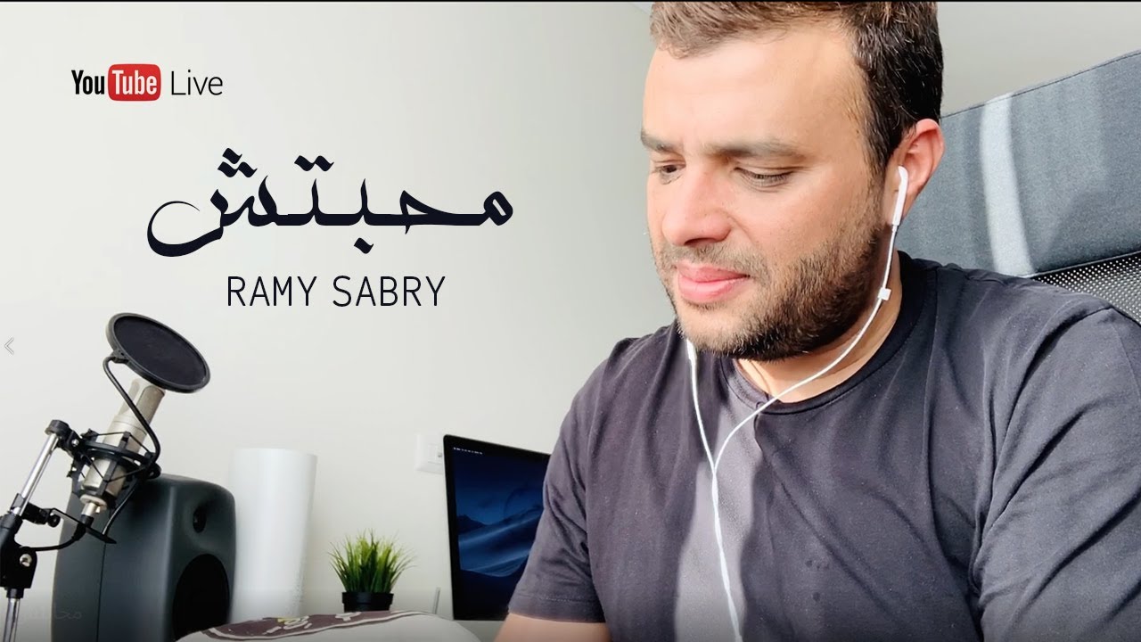 رامي صبري - محبتش | Ramy Sabry - Ma Habetsh