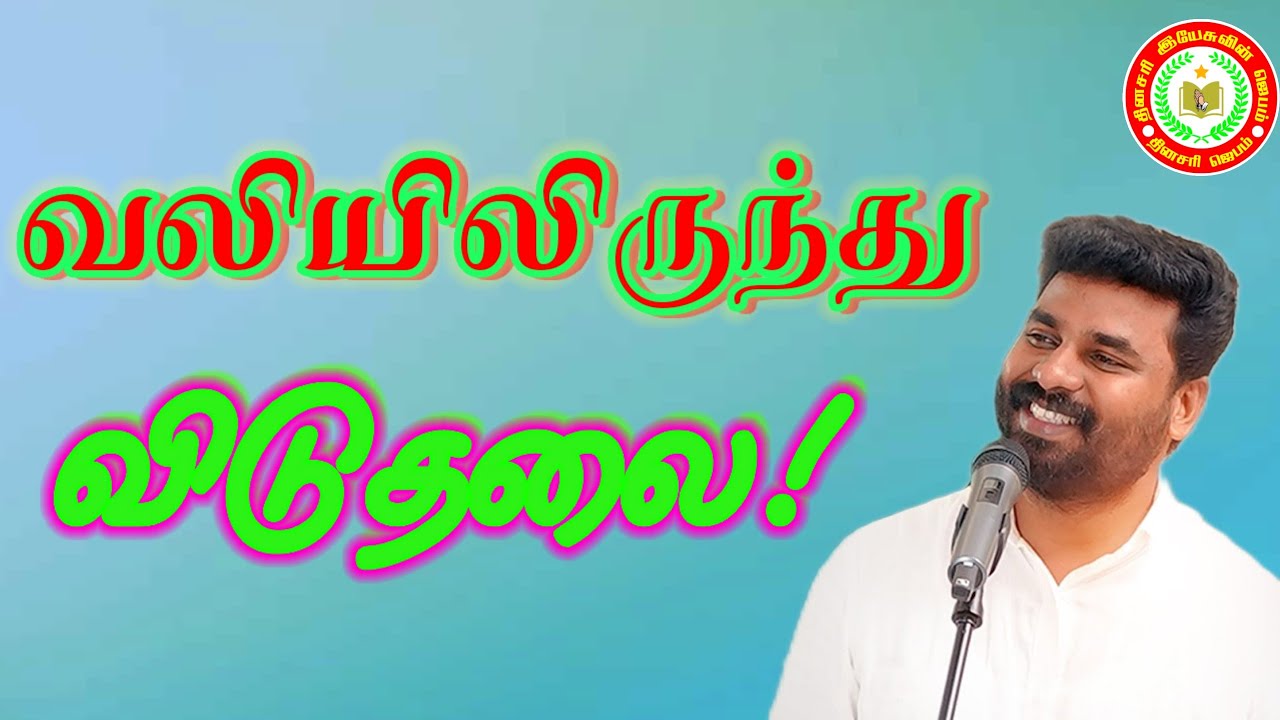 மனவேதனையில் இருந்து விடுதலை வேண்டுமா ? ||