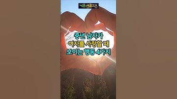 중년 남자가 여자를 사랑할 때 보이는 사랑의 신호 4가지, #사랑의표현 #연애심리 #중년로맨스 #좋은글 #지혜 #사랑고백