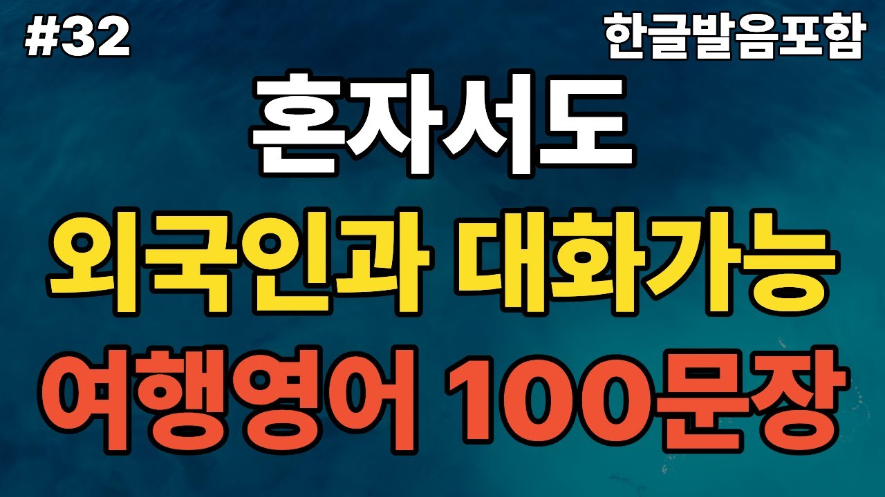 #32 해외여행영어100문장(12) ㅣ공항부터 쇼핑, 의료까지 꼭 쓰는 영어 표현 모음! ㅣ해외여행 가기 전에 듣고 따라 말해요. #영어회화 #기초영어 #여행영어