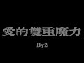 By2 愛的雙重魔力 你是我的 最大秘密 小心翼翼 寫在日記 Lyrics Video By2 愛的雙重魔力 你是我的 最大秘密 小心翼翼 寫在日記 Lyrics Video
