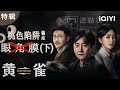 I剧时光 角膜归位 安全 郭鹏飞将计就计布生死棋 黄雀收网倒计时 黄雀 Watch Your Back 爱奇艺华语剧场 I剧时光 角膜归位 安全 郭鹏飞将计就计布生死棋 黄雀收网倒计时 黄雀 Watch Your Back 爱奇艺华语剧场