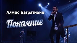 Покаяние / Алмас Багратиони / Г. Красноярск / Live.