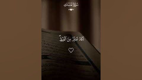 آيات كريمة من سورة الملك #قرآن_كريم#احاديث_نبوية#اذكار#راحة_نفسية
