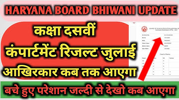 hbse compartment result 2023 class 10 | Haryana Board 10th compartment result 2023, Hbse result 2023