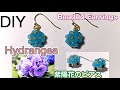 【紫陽花のピアス】Hydrangea/Beaded Earrings/DIY