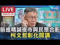 【LIVE】前進精誠夜市與民眾合影 柯文哲彰化開講