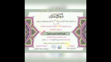 تكريم طالبات سورة البقرة"2"🎊🎉🏆ديسمبر 2021م:#مشروع_الأترجة