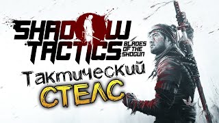 Тактический стелс игра Shadow Tactics Blades of the Shogun - стрим прохождение