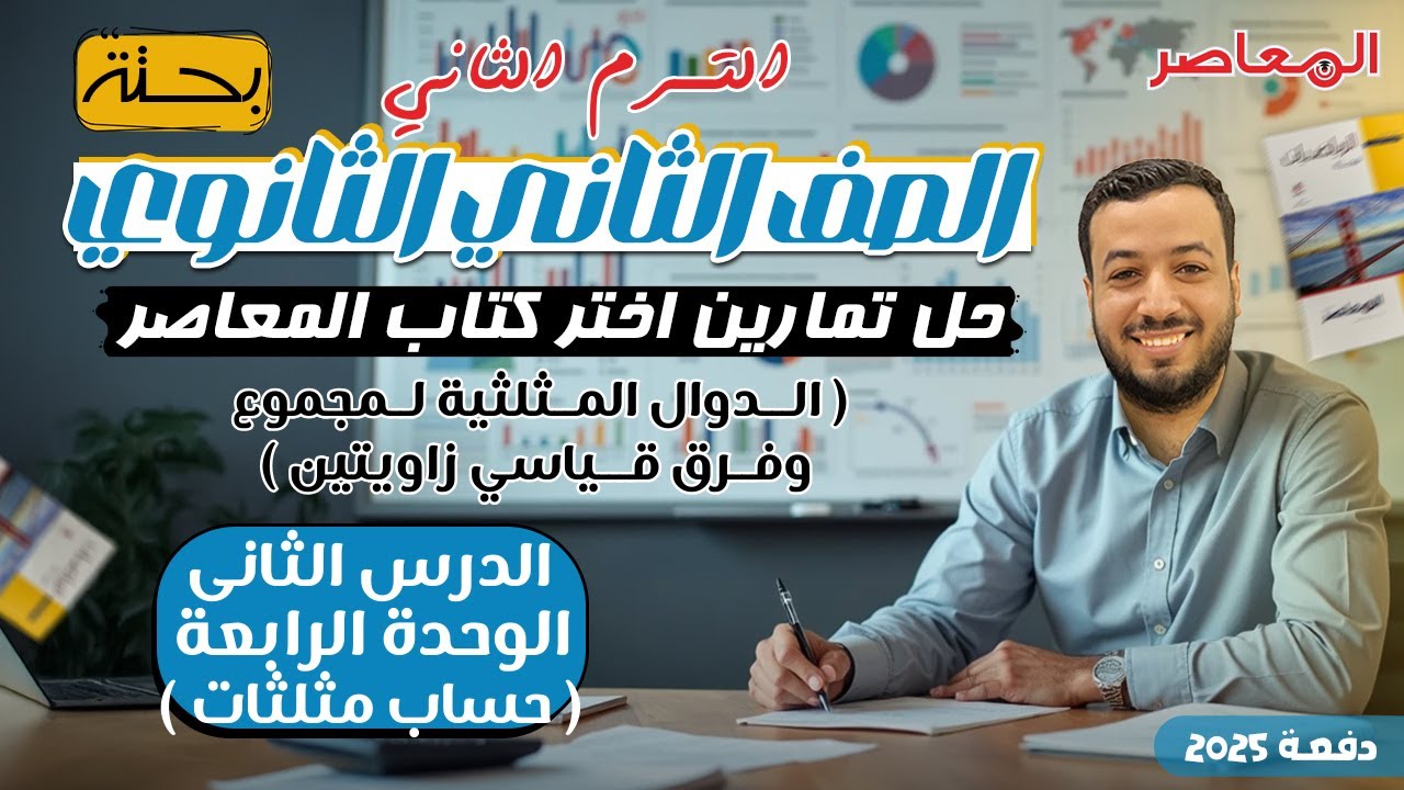 حل اختر المعاصر⚡الدوال المثلثيه لمجموع وفرق قياسي زاويتين⚡حساب مثلثات تانيه ثانوى ترم ثاني 2025