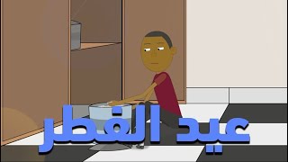 رسوم متحركة مغربية شكيليطة - Eid Al Fitr - عيد الفطر - CARTOON - SHKILITA