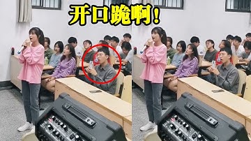 开口跪啊！高中女生被罚唱歌，一开口台下的男同学坐不住了！