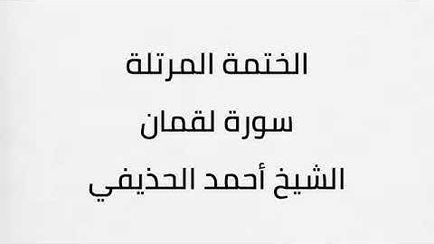 سورة لقمان بصوت الشيخ أحمد بن علي الحذيفي