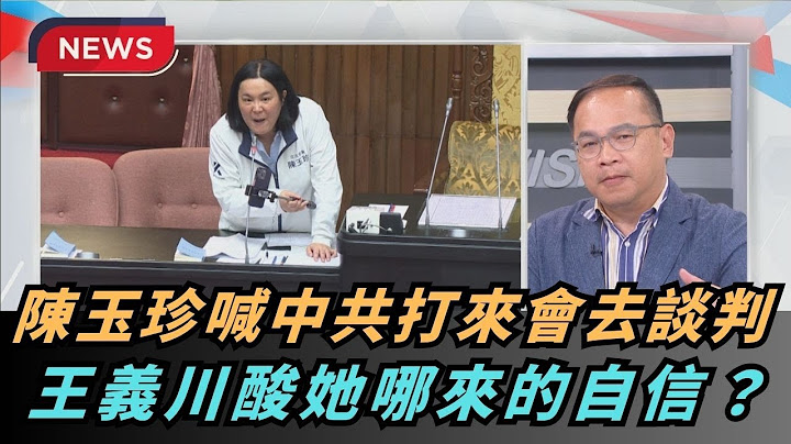 【熱搜新聞】陳玉珍喊中共打來會去談判　王義川酸哪來的自信？｜民視新聞｜
