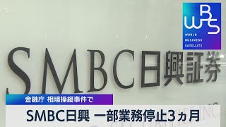 ＳＭＢＣ日興証券　一部業務停止命令【WBS】（2022年10月7日）