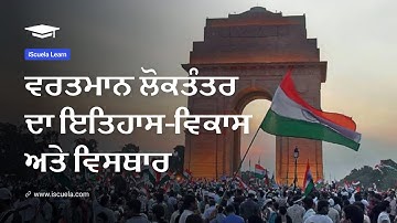 PB | Class9 | Social Science | Chapter 9 | Vartman Loktantar Da Itihas Vikas Ate Vistar_01 (PSEB)