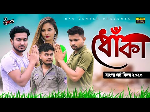 ধোঁকা | Dhoka | Bangla Short Film | so sad love story  | Shaikot & Sruti | Ek Raju | Rkc