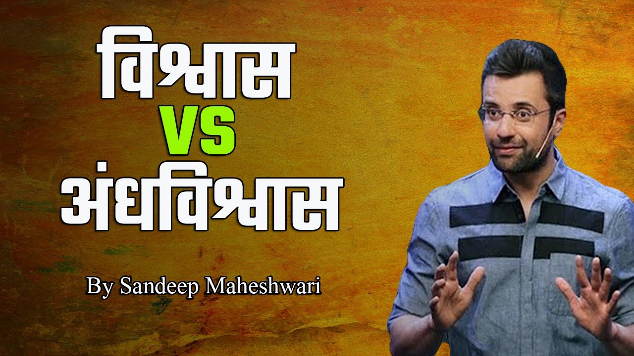  vs    Vishwas aur Andhvishwas  Belief vs Superstition by Sandeep Maheshwari BoM