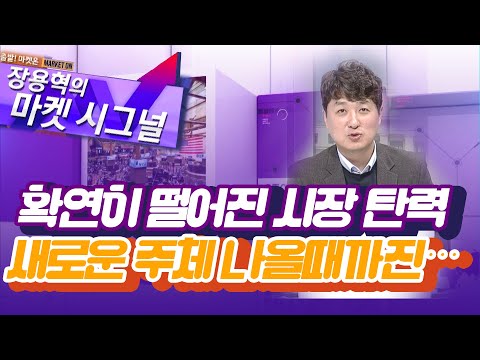 [장용혁의 마켓시그널] 확연히 떨어진 시장 탄력새로운 주체 나올때까진… / 머니투데이방송 (증시, 증권)