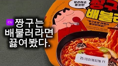 [팔도-짱구는배불러] 배가부른상태에서 끓였습니다.|컵라면조리영상|🍜 #팔도 #짱구는배불러러